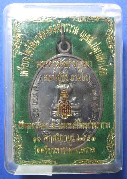 เหรียญไพรีพินาศ มงคลจักรวาล ญสส "เนื้อนวโลหะ" หลวงปู่บัว ถามโก ปลุกเสก สร้างน้อย 586 องค์