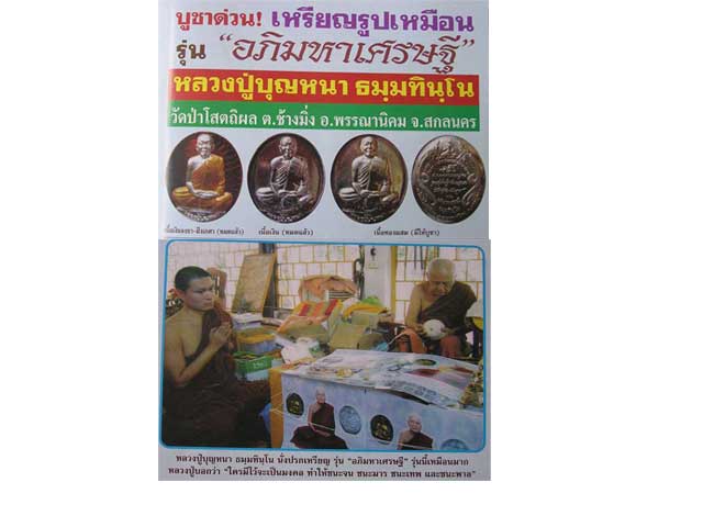 เหรียญสวยๆ ลป.บุญหนา วัดป่าโสตถิผล สกลนคร รุ่นอภิมหาเศรษฐี ...