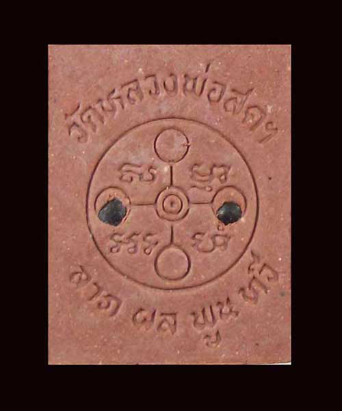 สมเด็จพระธรรมกาย"รุ่น"ลาภผลพูลทวี