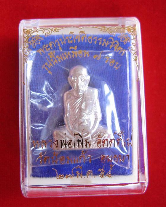รูปเหมือนปั้ม 7 รอบ เนื้อเงิน หลวงพ่อเพิ่ม วัดป้อมแก้ว ปี54 ตอกโค๊ตที่สังฆฏิ ,ใต้ฐาน และหมายเลข 780