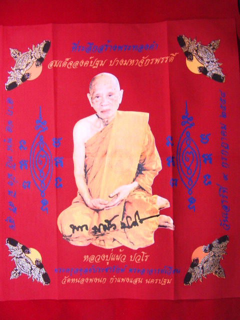 "จ่าสันต์" แดงเคาะเดียว/ผ้ายันต์หลวงปู่แผ้ว ปวโร อีกผืนครับ ออกวัดหนองพงนก  ขนาด ๑๕*๑๖.๕ นิ้ว       