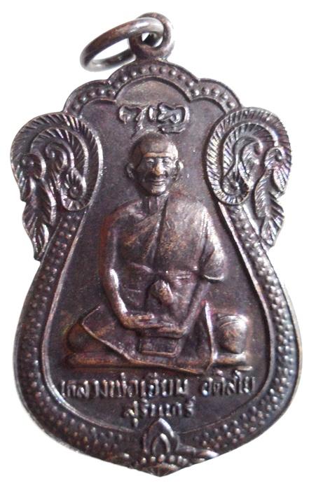 เหรียญหลวงปู่เจียม อติสโย วัดอินทราสุการาม จ.สุรินทร์