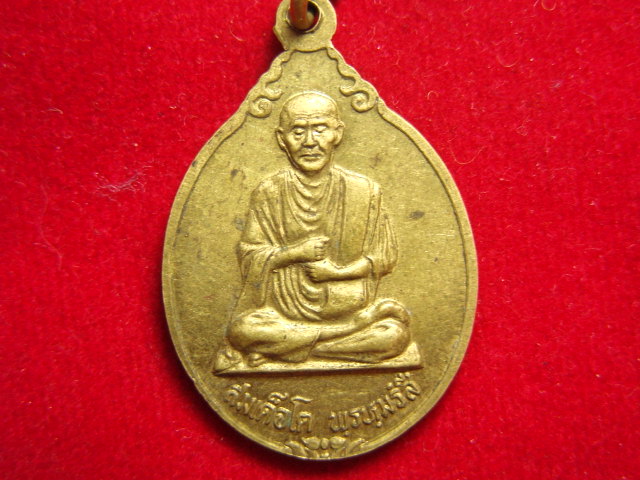 "จ่าสันต์" แดงเคาะเดียว/เหรียญพระบาทสมเด็จพระจุลจอมเกล้าเจ้าอยู่หัว  หลังสมเด็จโต  พฺรหฺมรํสี