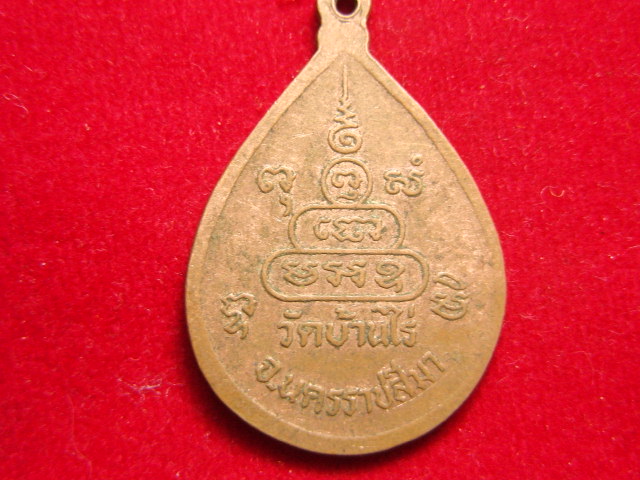 "จ่าสันต์" แดงเคาะเดียว/เหรียญหลวงพ่อคูณ  ปริสุทฺโธ    วัดบ้านไร่  นครราชสีมา