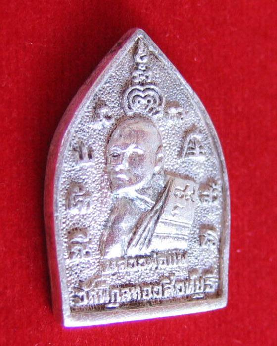 เหรียญเจ้าสัว เนื้อเงิน หลวงพ่อแพ วัดพิกุลทอง สิงห์บุรี ปี41 สร้างเมื่อท่านอายุ 89 ปี