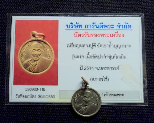 บัตรรับประกันพระแท้