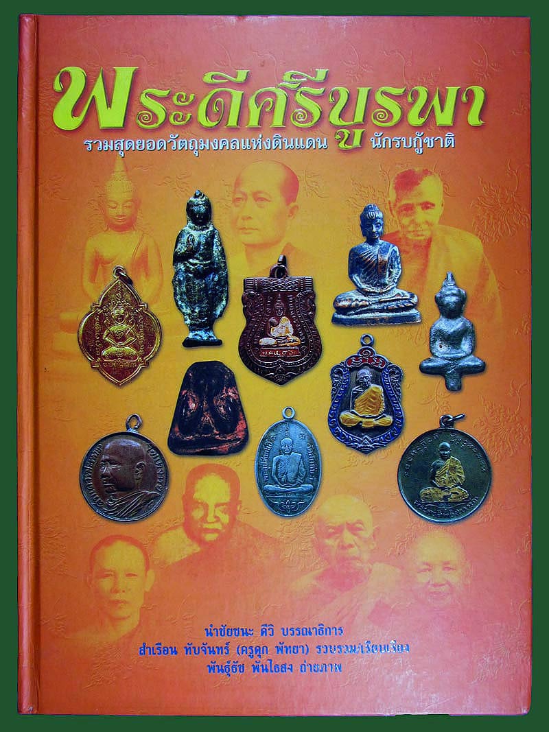 พระพรหมสามหน้า หลวงพ่ออี๋ วัดสัตหีบ ชลบุรี ปี71 เนื้อเมฆพัด ก้นมีจารครับ