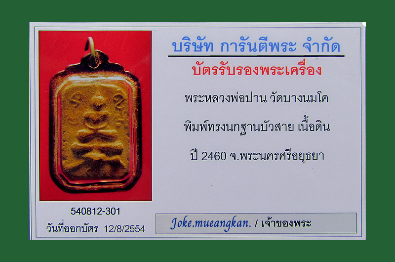 หลวงพ่อปาน วัดบางนมโค อยุธยา ปี 2460 เนื้อดิน พิมพ์ขี่นกสายบัว สภาพสวยมากเดิมๆ มาพร้อมใบเซอครับ