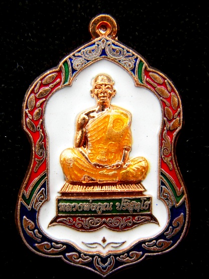 เหรียญโล่ใหญ่ ลพ.คูณ รุ่นพุทธคุณสยาม (มหาลาภ) ออกวัดใหม่อัมพวัน เนื้อทองแดงลงยาสีขาว # หมายเลข 285 #