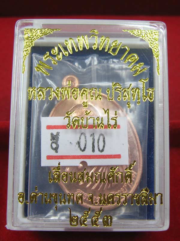 เหรียญเลื่อนสมณศักดิ์ หลวงพ่อคูณ เนื้อทองแดง