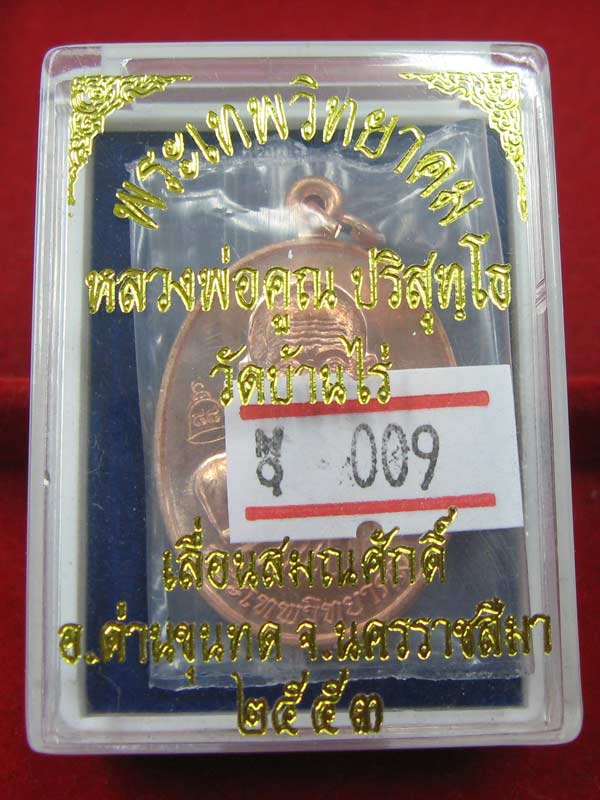 เหรียญเลื่อนสมณศักดิ์ หลวงพ่อคูณ เนื้อทองแดง