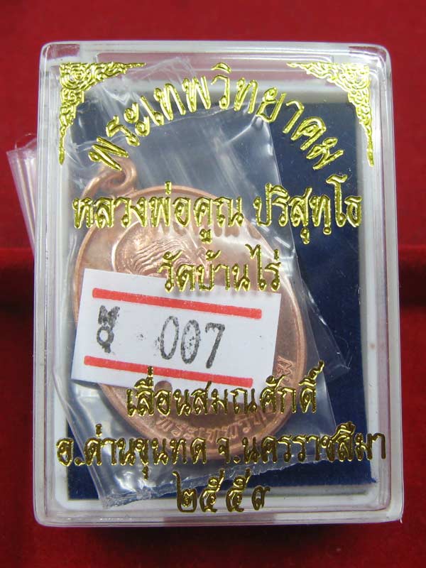เหรียญเลื่อนสมณศักดิ์ หลวงพ่อคูณ เนื้อทองแดง