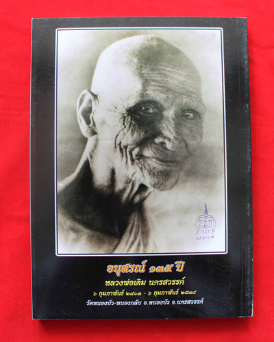 หนังสือหลวงพ่อเดิม ฉบับสมบูรณ์ รวบรวมโดยวัดหนองบัว นครสวรรค์ ละเอียดมาก