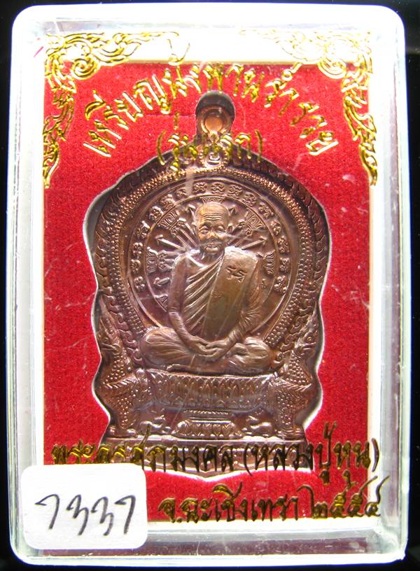 **เหรียญนั่งพานร่ำรวย รุ่นแรก หลวงปู่หุน วัดบางผึ้ง เนื้อทองแดงผสมกำไรทวาราวดีเก่า เลข 7337**