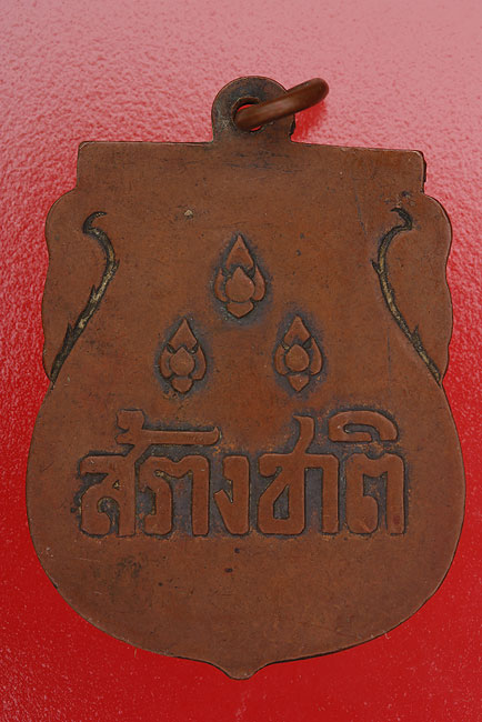 เหรียญสร้างชาติ