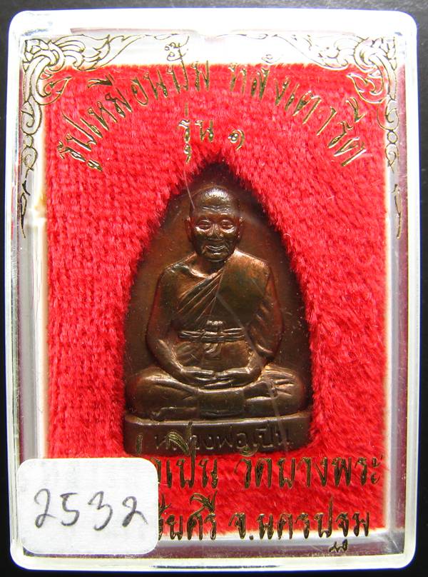**รูปเหมือนปั้ม หลังเตารีด รุ่น 1 หลวงพ่อเปิ่น วัดบางพระ ปี 35 หมายเลข 2532 เคาะเดียวแดง**