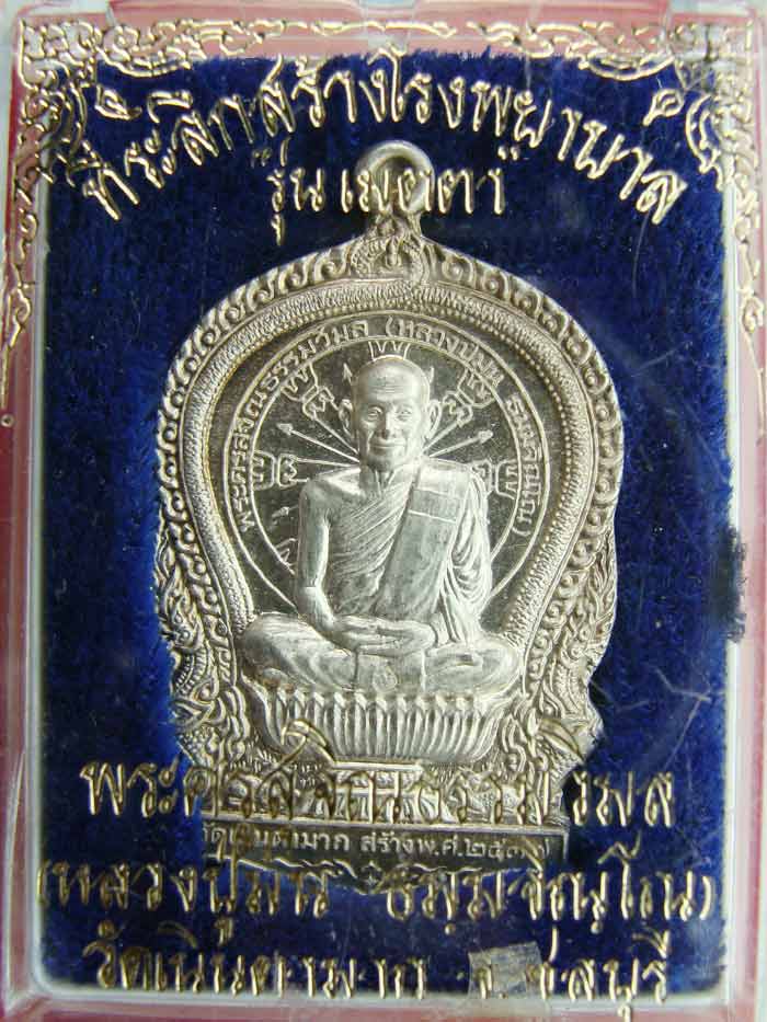 เหรียญหลวงปู่ม่น วัดเนินตามาก เนื้อเงิน ปี37 หมายเลข19993 (((เคาะเดียว)))