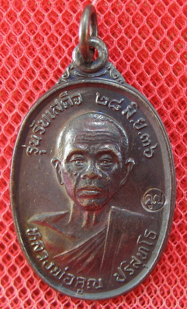 เหรียญรับเสด็จ หลวงพ่อคูณ เนื้อทองแดงรมดำ ปี 2536 อ.แตก นิยม ผิวรุ้งเดิมๆ
