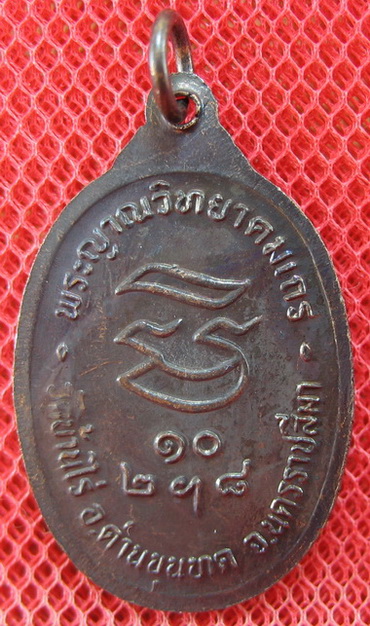 เหรียญรับเสด็จ หลวงพ่อคูณ เนื้อทองแดงรมดำ ปี 2536 อ.แตก นิยม ผิวรุ้งเดิมๆ