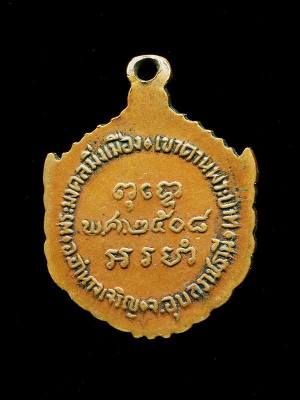 ถูกสุด สะดุดใจ...เหรียญพระมงคลมิ่งเมือง เขาคานพระบาท จ.อุบลราชธานี รุ่นแรก ปี 2508 พิธีใหญ่ นิยม
