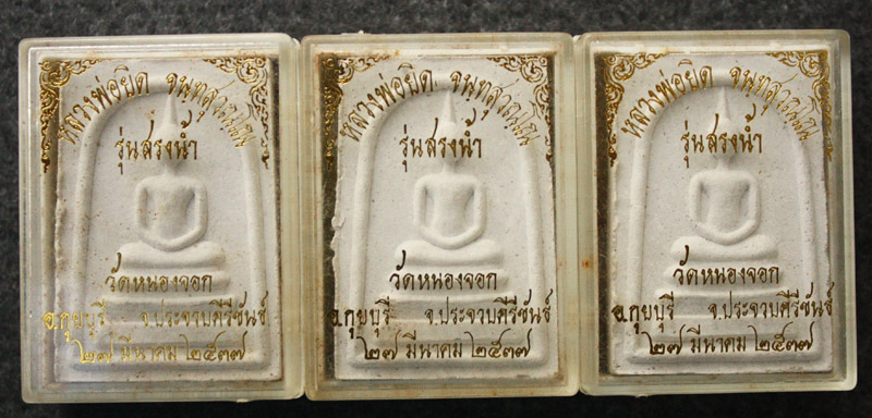 หลวงพ่อยิด หลังรูปเหมือนรุ่นสรงน้ำ ปี 37 ชุด 3 องค์