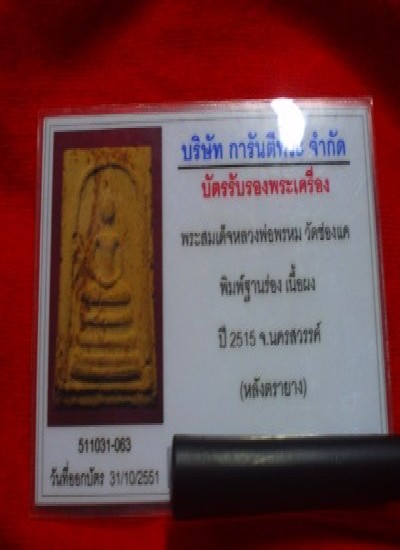 บัตรรับประกันพระแท้