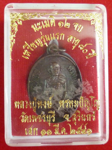 เหรียญรุ่นแรกอายุ 80 ปี หลวงปู่หงษ์ เกจิมากเมตตาแห่งเมืองสุรินทร์