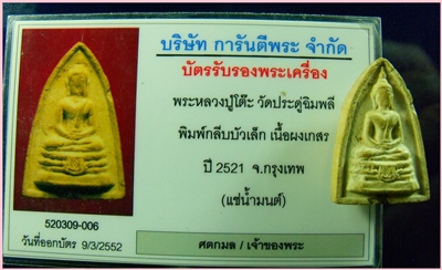 พระหลวงปู่โต๊ะ วัดประดู่ฉิมพลี พิมพ์กลีบบัวเล็ก เนื้อเกสร (แช่น้ำมนต์)ปี21