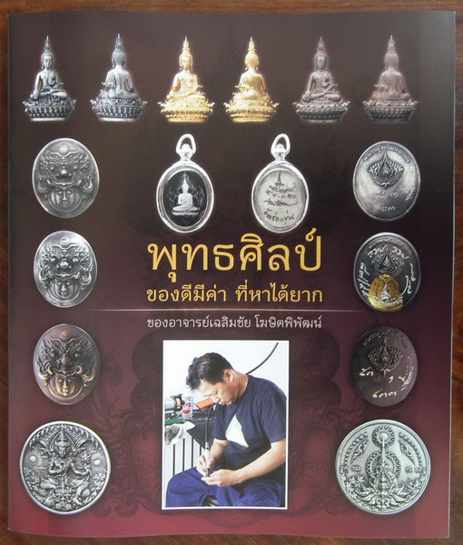 หนังสือรวมรวมผลงาน พุทธศิลป์ ของดีมีค่าที่หาได้ยาก ของอาจารย์เฉลิมชัย โฆษิตพิพัฒน์ วัดร่องขุ่น*3*