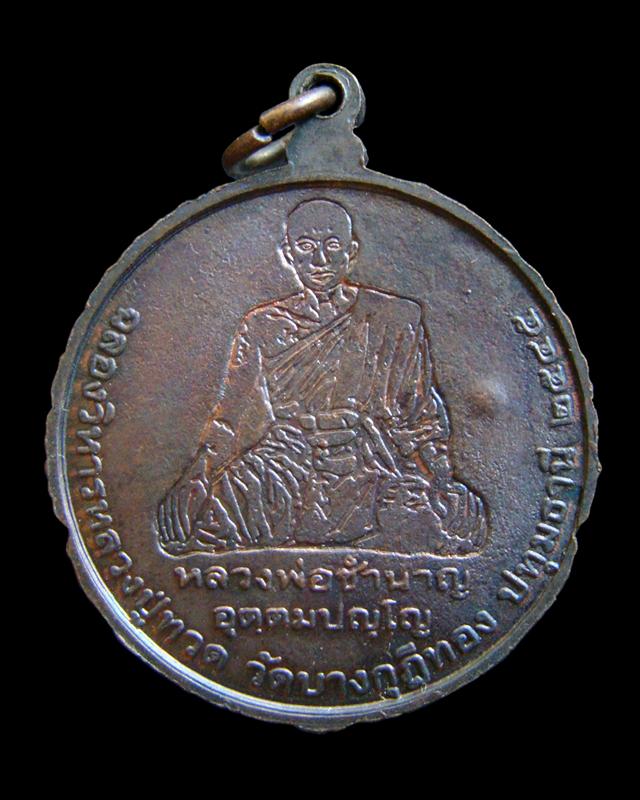 เหรียญหลวงปู่ทวด รุ่นฉลองวิหารบูรพาจารย์ หลวงพ่อชำนาญ วัดบางกุฎีทอง ปทุมธานี ปี 2545 ไม่มีกล่องครับ 