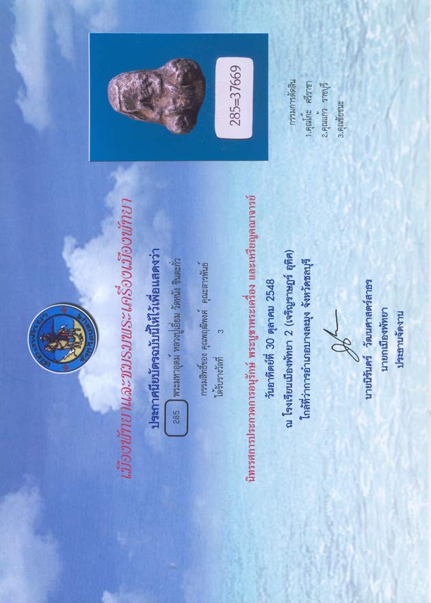 บัตรรับประกันพระแท้