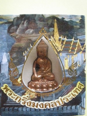 กรี่งแท้ราคาเบาๆ พระกริ่งมงคลประเทศ เนื้อทองแดง หมายเลข 20556 สวยพร้อมกล่องเดิมจากวัด