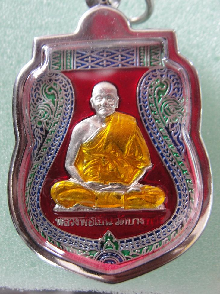 เหรียญลงหลวงพ่อเปิ่น