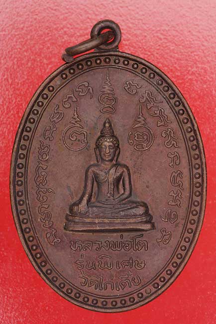 เหรียญหลวงพ่อโต วัดไก่เตี้ย จัดให้ 2 เหรียญ