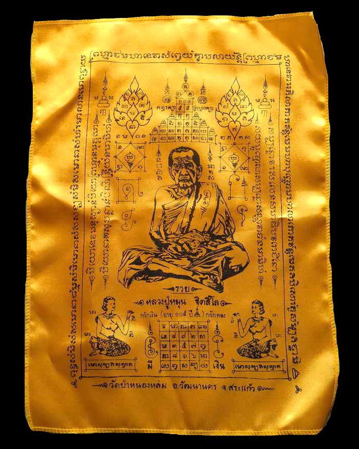 ผ้ายันต์ กวักเงินกวักทอง หลวงปู่หมุน ฐิตสีโล "รุ่นไตรมาสรวยทันใจ" 11