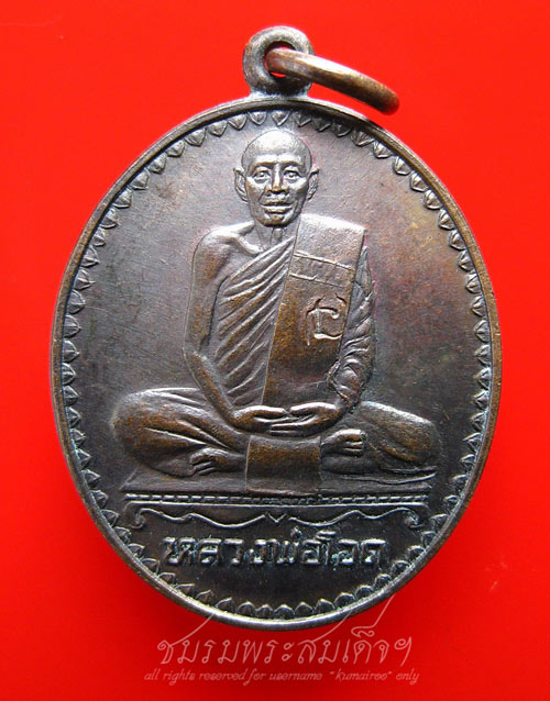 เหรียญที่ระลึก 6 รอบหลวงพ่อโอด วัดจันเสน (115)