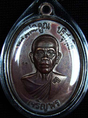 เหรียญเจริญพรล่าง หลวงพ่อคูณ เนื้อทองแดง ปี 2536