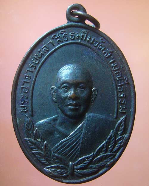 เหรียญหลวงพ่อหล่ำ วัดสามัคคีธรรม กรุงเทพฯ (รหัส 671)