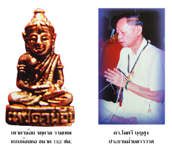 เทวดาน้อย"คลังสมบัติ" หลวงหนุ่ย-เจ้าพิธี และ ดร.ไมตรี บุญสูง เป็นประธาน ฝ่ายฆราวาส