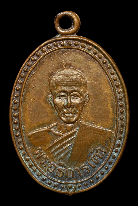 เหรียญหลวงพ่อเต้า วัดเกาะวังไทร นครปฐม