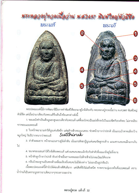 หนังสือ ข้อแตกต่างระหว่าง พระหลวงปู่ทวด เนื้อว่าน ปี 2497 แท้ - เก๊
