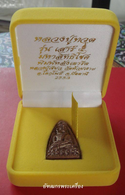 หลวงปู่ทวด เนื้อนวะโลหะรุ่นเสาร์ห้า มหาสิทธิโชค พิมพ์หลังเตารีดใหญ่หลวงปู่เขียววัดห้วยเงาะ เลข 970