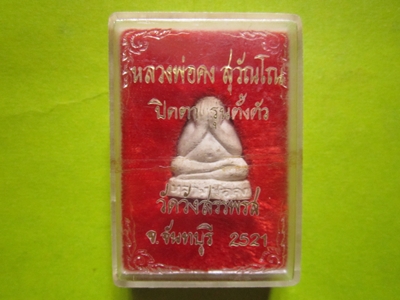 ปิดตาตั้งตัวหลวงพ่อคง วัดวังสรรพรส
