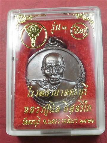เหรียญกลมหลวงปู่นิล วัดครบุรี จ. นครราชสีมา ปี 2537 สภาพใหม่พร้อมกล่องราคาถูกน่าบูชา