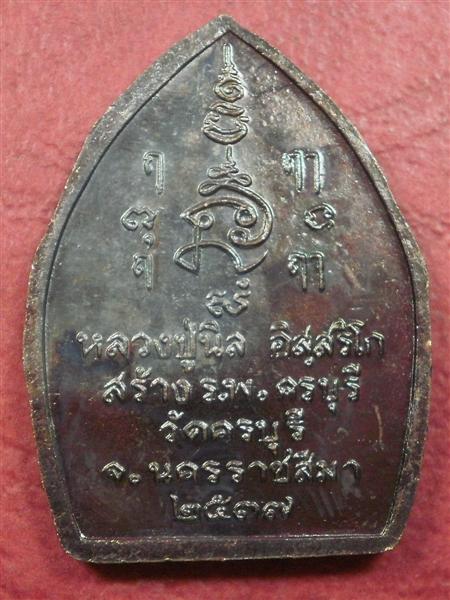 เหรียญหลวงปู่นิล วัดครบุรี จ. นครราชสีมา ปี 2537 สภาพใหม่พร้อมกล่องราคาถูกน่าบูชา