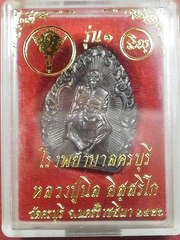 เหรียญหลวงปู่นิล วัดครบุรี จ. นครราชสีมา ปี 2537 สภาพใหม่พร้อมกล่องราคาถูกน่าบูชา