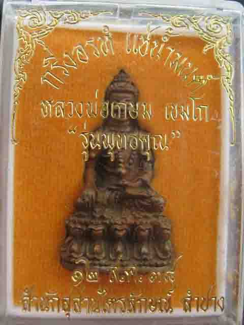 พระกริ่งอรหํ หลวงพ่อเกษม เขมโก รุ่นแช่น้ำมนต์พิมพ์ธิเบตปี38 พร้อมกล่องเดิม