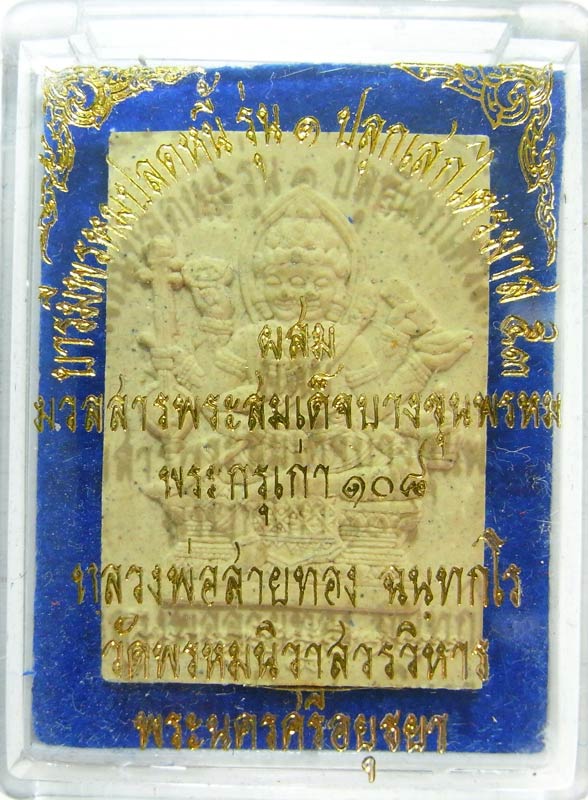 ออกจากวัดองค์ล่ะ 200 วัดใจเริ่มเลยที่ 25 บาท พระพรหมเนื้อผงรุ่นแรก หลวงพ่อสายทอง ตอกโค๊ดรันหมายเลข