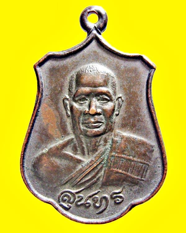  เหรียญหลวงพ่อสุนทร วัดหนองสะเดา ทำบุญอายุครบ 6 รอบ ปี 2530 จ.สระบุรี 