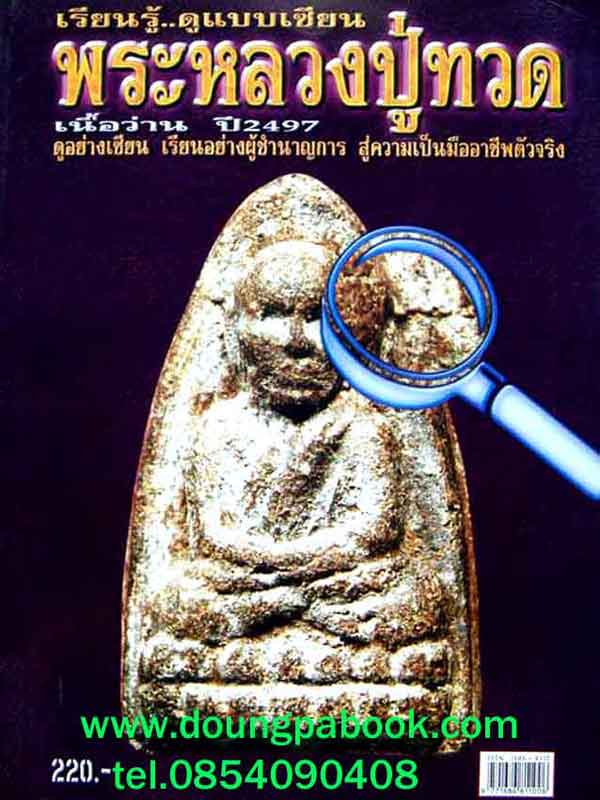 หนังสือเรียนรู้ดูแบบเซียนพระหลวงปู่ทวด เนื่อว่าน 2497